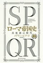 【3980円以上送料無料】SPQRローマ帝国史 1/メアリー・ビアード/著 宮崎真紀/訳