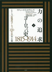 【送料無料】力の追求　ヨーロッパ史1815－1914　下／リチャード・J・エヴァンズ／著　井出匠／訳　大内宏一／訳　小原淳／訳　前川陽祐／訳　南祐三／訳