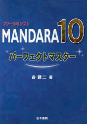 【送料無料】フリーGISソフトMANDARA10パーフェクトマスター／谷謙二／著