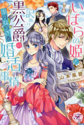 【3980円以上送料無料】いばらの姫と訳あり黒公爵の平凡ならざる婚活事情/山本風碧/著