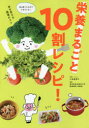 【3980円以上送料無料】栄養まるごと10割レシピ!/小田真規子/レシピ・料理 東京慈恵会医科大学附属病院栄養部/監修