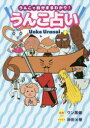 【3980円以上送料無料】うんこ占い うんこで自分まるわかり!/ウン黒催/監修 沖田×華/イラスト