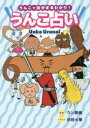 【3980円以上送料無料】うんこ占い　うんこで自分まるわかり！／ウン黒催／監修　沖田×華／イラスト