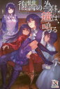 【3980円以上送料無料】復讐の為に鐘は鳴る/ろく/著