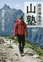 【3980円以上送料無料】萩原編集長の山塾　実践！登山入門／萩原浩司／著