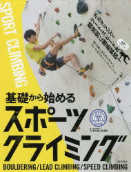 【3980円以上送料無料】基礎から始めるスポーツクライミング／東京都山岳連盟／監修