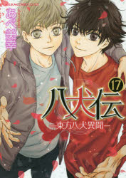 【3980円以上送料無料】八犬伝　東方八犬異聞　17／あべ美幸／著