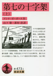 【3980円以上送料無料】第七の十字架　上／アンナ・ゼーガース／作　山下肇／訳　新村浩／訳