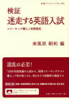 【3980円以上送料無料】検証迷走する英語入試　スピーキング導入と民間委託／南風原朝和／編　南風原朝和／〔ほか〕執筆