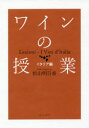 【3980円以上送料無料】ワインの授業 イタリア編/杉山明日香/著