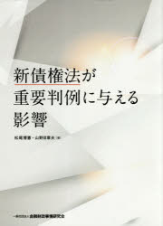 Rakuten - 【3980円以上送料無料】新債権法が重要判例に与える影響／松尾博憲／著　山野目章夫／著