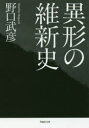 草思社文庫　の1−2 草思社 312P　16cm イギヨウ　ノ　イシンシ　ソウシシヤ　ブンコ　ノ−1−2 ノグチ，タケヒコ