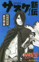 【3980円以上送料無料】NARUTO-ナルト-サスケ新伝 師弟の星/岸本斉史/著 江坂純/著