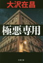 【3980円以上送料無料】極悪専用/大沢在昌/著