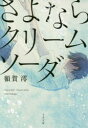 【3980円以上送料無料】さよならクリームソーダ/額賀澪/著
