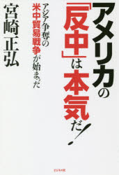 Rakuten - 【3980円以上送料無料】アメリカの「反中」は本気だ！　アジア争奪の米中貿易戦争が始まった／宮崎正弘／著