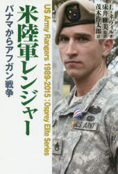 【3980円以上送料無料】米陸軍レンジャー　パナマからアフガン戦争／リー・ネヴィル／著　床井雅美／監訳　茂木作太郎／訳