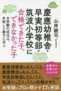【3980円以上送料無料】慶應幼稚舎・早実初等部・筑波小学校に合格できた子、できなかった子 お受験の成功は、失敗した親子に学ぶ/山岸顕司/著