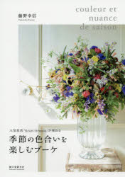 人気花店「fleurs　tremolo」 誠文堂新光社 花卉装飾 111P　27cm キセツ　ノ　イロアイ　オ　タノシム　ブ−ケ　ニンキ　ハナテン　フル−ル　トレモロ　ガ　タバネル　ニンキ／ハナテン／FLEURS／TREMOLO／ガ／タバネ...