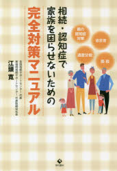 【3980円以上送料無料】相続・認知症で家族を困らせないための完全対策マニュアル／江頭寛／著