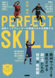 【3980円以上送料無料】PERFECT　SKILL　世界トッププレーヤーの究極スキルを解説する／西部謙司／著