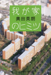 【3980円以上送料無料】我が家のヒミツ／奥田英朗／著