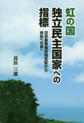 【3980円以上送料無料】虹の国独立民主国家への指標 日米軍事植民地支配から自由への道へ／長浜三雄／著