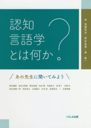 【3980円以上送料無料】認知言語学とは何か　あの先生に聞いてみよう／高橋英光／編　野村益寛／編　森雄一／編　西村義樹／〔ほか〕名著解題