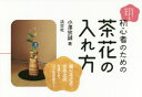 【3980円以上送料無料】ビフォー・アフターでわかる初心者のための茶花の入れ方/小澤宗誠/著