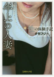 【3980円以上送料無料】性の体験手記 〔4〕/夕刊フジ/編 桑原茂一/監修