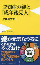 【3980円以上送料無料】認知症の親と「成年後見人」　後見人なしで最後まで親に寄り添う方法／永峰英太郎／著のサムネイル
