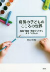 【3980円以上送料無料】病気の子どものこころの世界　描画・箱庭・物語づくりから見えてくるもの／角田哲哉／著