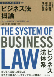 ビジネス法体系 第一法規 企業法／日本 375P　21cm ビジネスホウ　ガイロン　ビジネスホウ　タイケイ カワサキ，マサジ　ヤマサキ，リヨウタ　オクヤマ，タケシ
