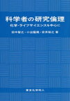 【3980円以上送料無料】科学者の研究倫理　化学・ライフサイエンスを中心に／田中智之／著　小出隆規／著　安井裕之／著