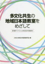 【3980円以上送料無料】多文化共生の地域日本語教室をめざして　居場所づくりと参加型学習教材／CINGA地域日本語実践研究会／編　阿部裕／編著　石塚昌保／編著　河北祐子／編著　宮崎妙子／編著　山西優二／編著　山辺真理子／編著