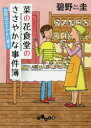 【3980円以上送料無料】菜の花食堂のささやかな事件簿 〔3〕/碧野圭/著