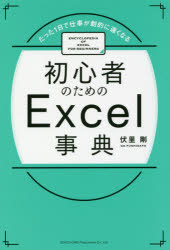 たった1日で仕事が劇的に速くなる 総合法令出版 表計算ソフトウェア 179P　19cm シヨシンシヤ　ノ　タメ　ノ　エクセル　ジテン　シヨシンシヤ／ノ／タメ／ノ／EXCEL／ジテン　タツタ　イチニチ　デ　シゴト　ガ　ゲキテキ　ニ　ハヤク　ナル　タツタ／1ニチ／デ／シゴト／ガ／ゲキテキ／ニ／ハヤク／ナル フシサト，ゴウ
