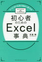 たった1日で仕事が劇的に速くなる 総合法令出版 表計算ソフトウェア 179P　19cm シヨシンシヤ　ノ　タメ　ノ　エクセル　ジテン　シヨシンシヤ／ノ／タメ／ノ／EXCEL／ジテン　タツタ　イチニチ　デ　シゴト　ガ　ゲキテキ　ニ　ハヤク　ナル　タツタ／1ニチ／デ／シゴト／ガ／ゲキテキ／ニ／ハヤク／ナル フシサト，ゴウ