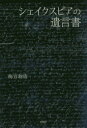 【3980円以上送料無料】シェイクスピアの遺言書/梅宮創造/著