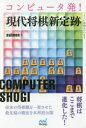 【3980円以上送料無料】コンピュータ発!現代将棋新定跡/suimon/著