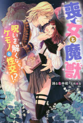 【3980円以上送料無料】喪女と魔獣　呪いを解くならケモノと性交！？／踊る毒林檎／著