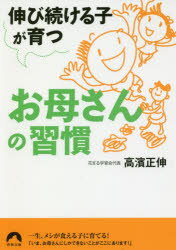 【3980円以上送料無料】伸び続ける子が育つお母さんの習慣／高濱正伸／著