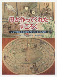 【3980円以上送料無料】母が作ってくれたすごろく　ジャワ島日本軍抑留所での子ども時代／アネ＝ルト・ウェルトハイム／文　長山さき／訳