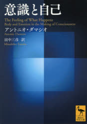 講談社学術文庫　2517 講談社 脳　意識　感情 445P　15cm イシキ　ト　ジコ　ムイシキ　ノ　ノウ　ジコ　イシキ　ノ　ノウ　コウダンシヤ　ガクジユツ　ブンコ　2517 ダマジオ，アントニオ　R．　DAMASIO，ANTONIO　R．...