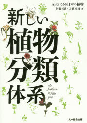 【3980円以上送料無料】新しい植物分類体系　APGでみる日本の植物／伊藤元己／著　井鷺裕司／著