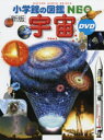 【3980円以上送料無料】宇宙/池内了/監修 大内正己/〔ほか〕指導・執筆