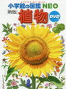 【3980円以上送料無料】植物/門田裕一/監修 畑中喜秋/指導・執筆 和田浩志/指導・執筆 岡田比呂実/指導・執筆 松岡真澄/ほか画 斎藤光一/ほか画