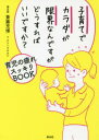 【3980円以上送料無料】子育てでカラダが限界なんですがどうすればいいですか? 育児の疲れスッキリBOOK/斎藤充博/〔著〕 クリハラタカシ/絵