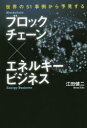 【3980円以上送料無料】ブロックチェーン×エネルギービジネス/江田健二/著(3)