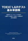 【3980円以上送料無料】TOEIC　L＆Rテスト基本単語帳／加藤草平／著　ロス・タロック／著　中村信子／著　工藤郁子／著　石橋敦子／著　小野彰子／著　浅場眞紀子／著